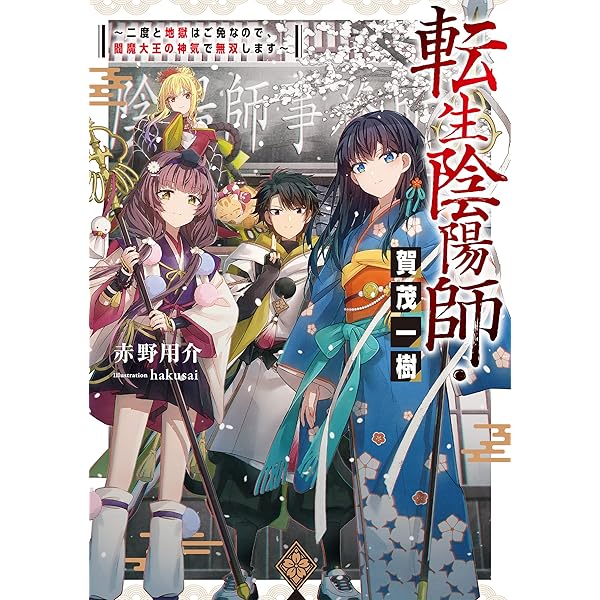 Amazon.co.jp: 転生陰陽師・賀茂一樹 ～二度と地獄はご免なので